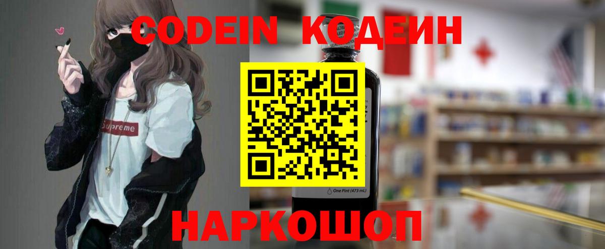 Кодеиновый сироп Lean Purple Drank  Вход с VPN  Кодеин Purple Drank  Горячий Ключ 